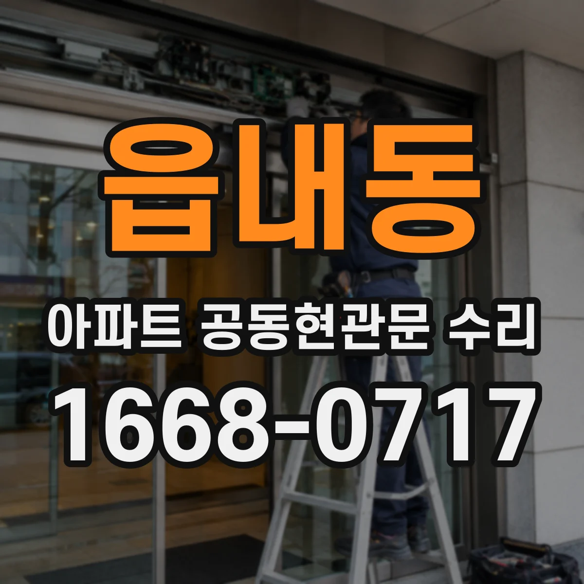 읍내동 아파트 공동현관문 수리