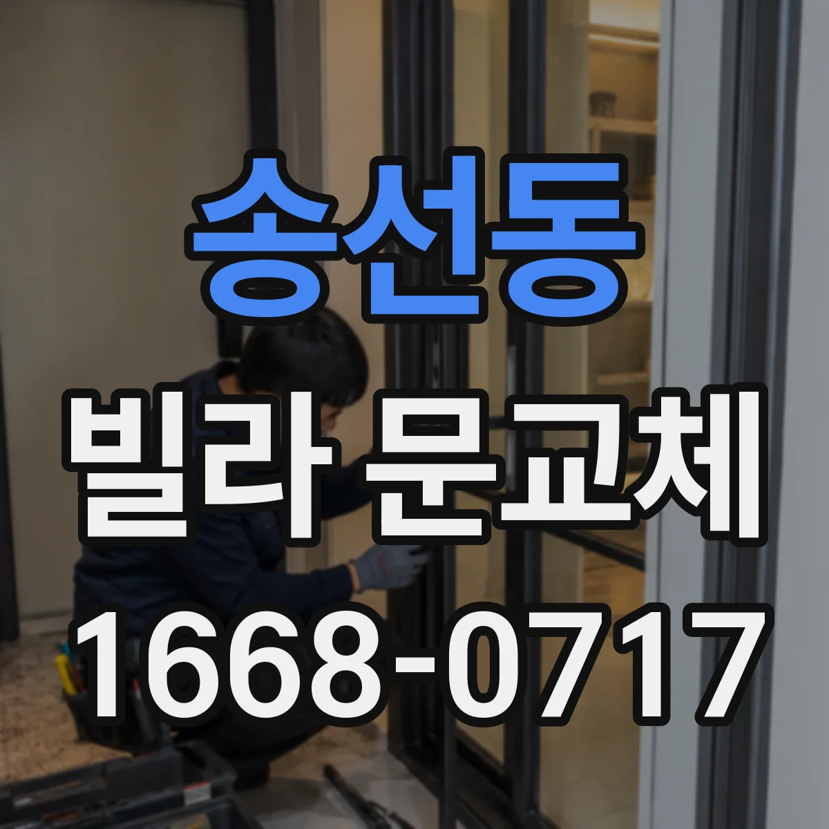 송선동 빌라 문교체