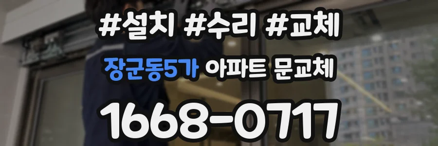 장군동5가 아파트 문교체