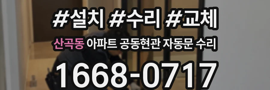 산곡동 아파트 공동현관 자동문 수리