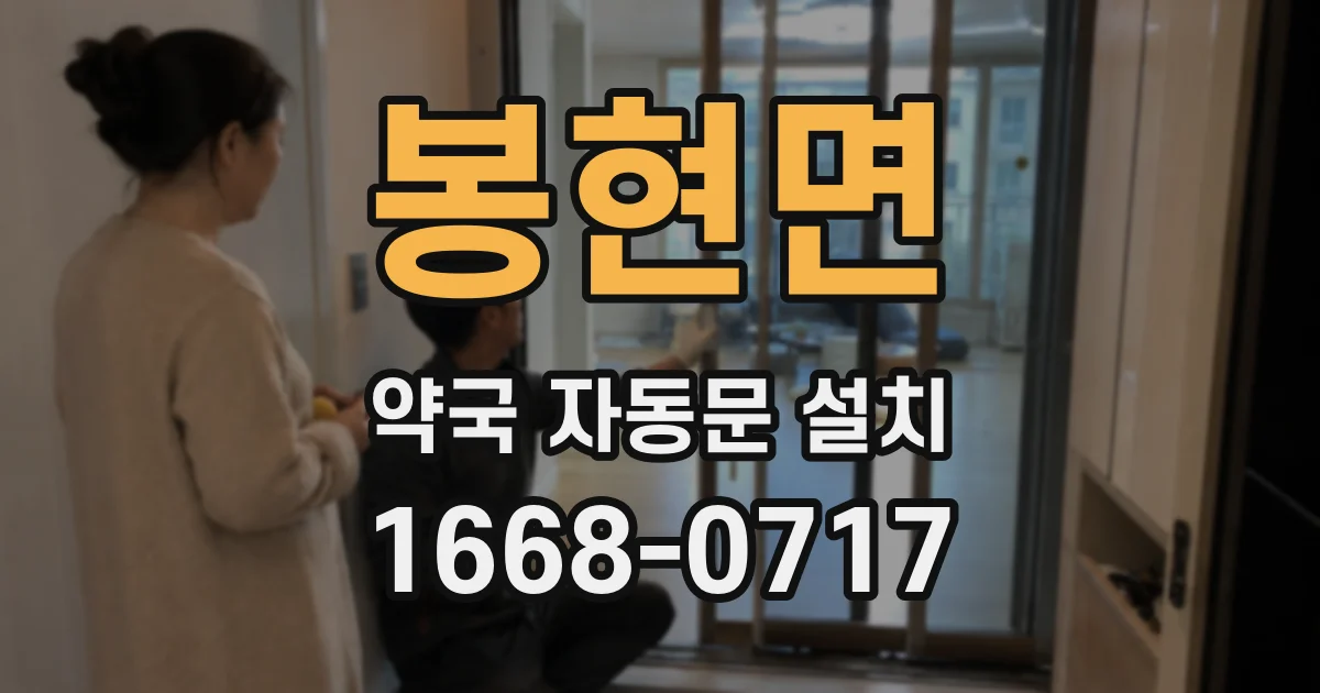 봉현면 약국 자동문 설치
