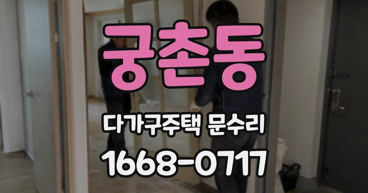 궁촌동 다가구주택 문수리