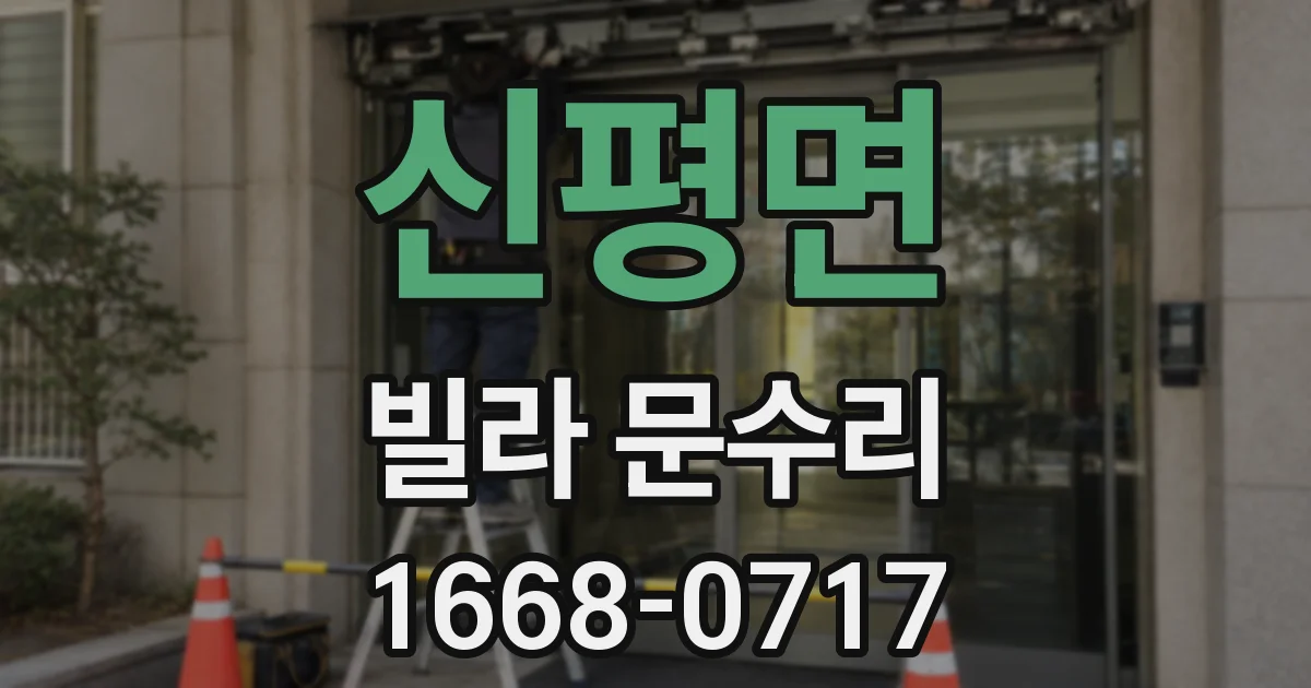 신평면 빌라 문수리