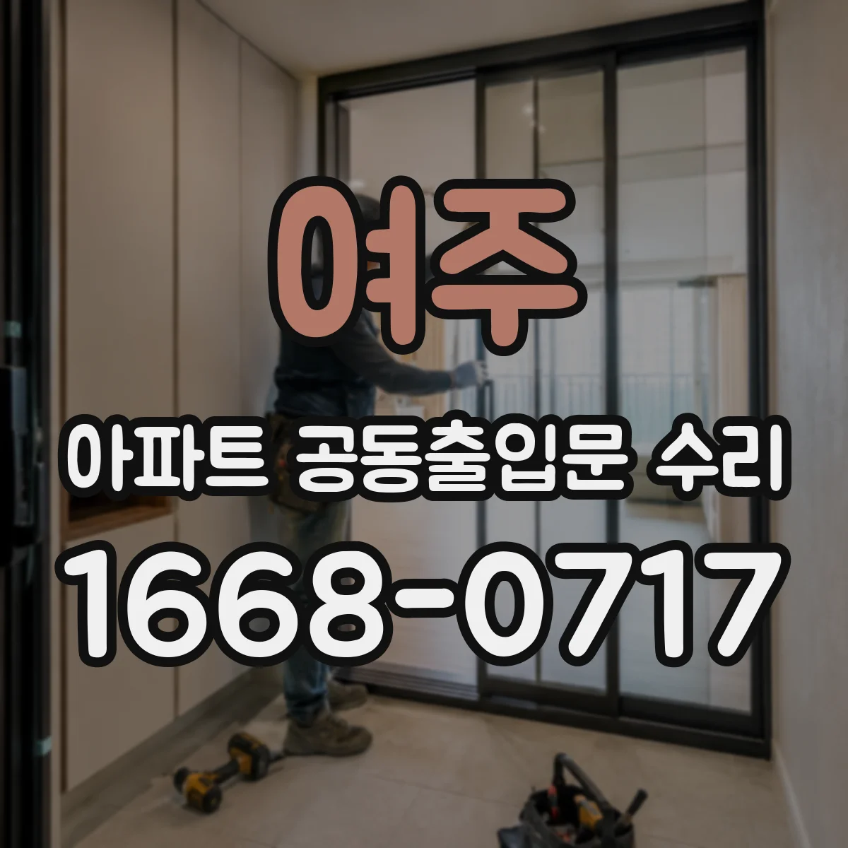 여주 아파트 공동출입문 수리 입주민 응대부터 완료 보고까지 한눈에