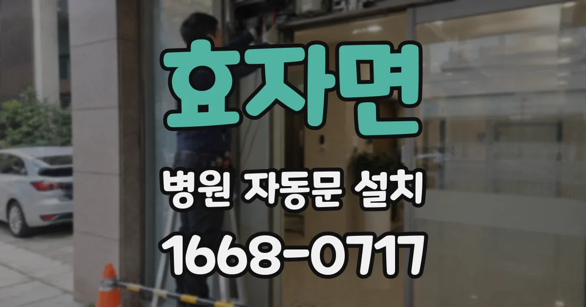 효자면 병원 자동문 설치