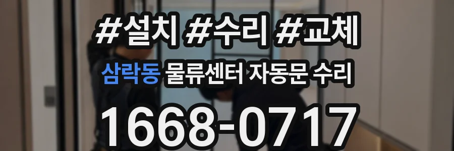 삼락동 물류센터 자동문 수리