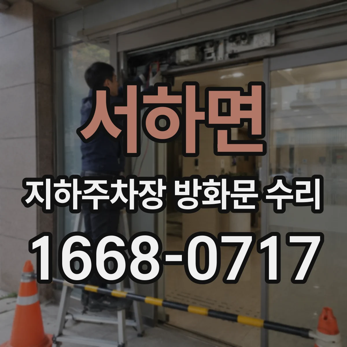 서하면 지하주차장 방화문 수리