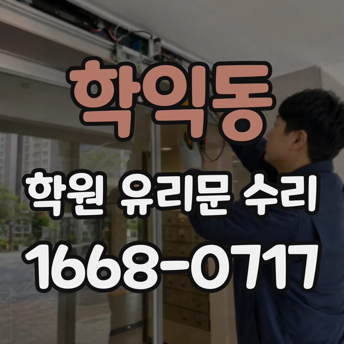 학익동 학원 유리문 수리