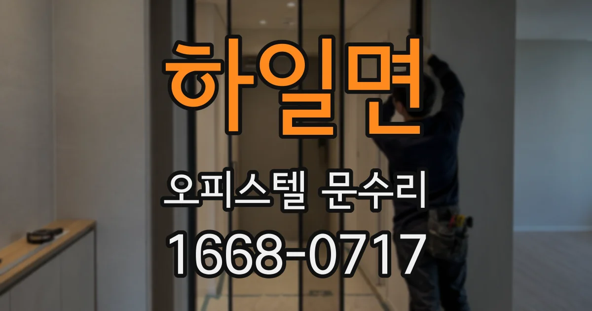하일면 오피스텔 문수리