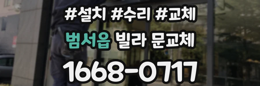 범서읍 빌라 문교체