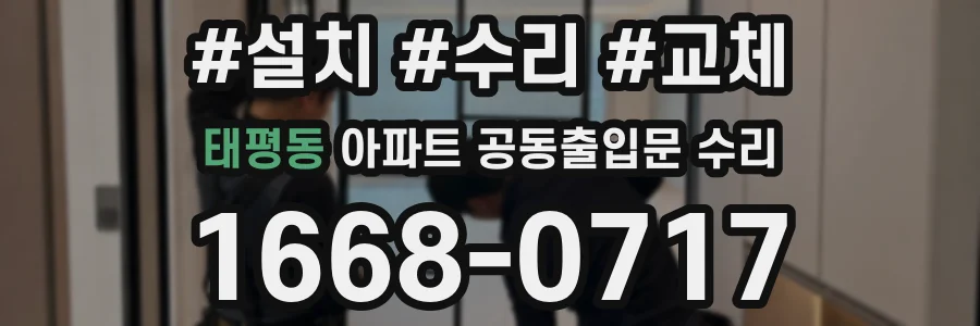 태평동 아파트 공동출입문 수리