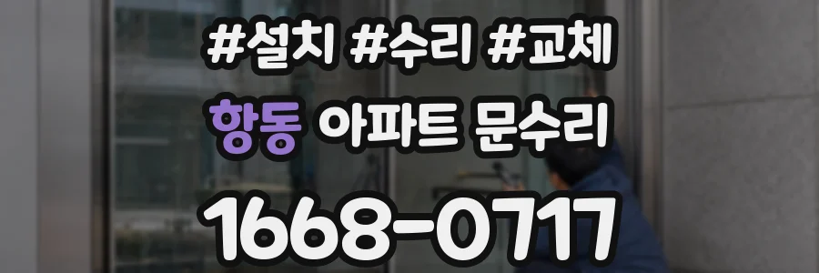 항동 아파트 문수리