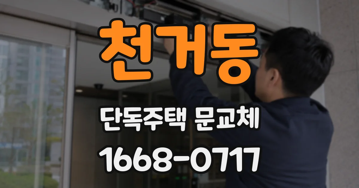천거동 단독주택 문교체