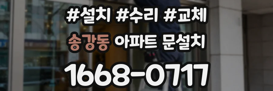 송강동 아파트 문설치