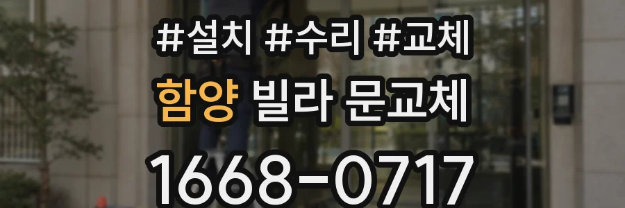 함양 빌라 문교체