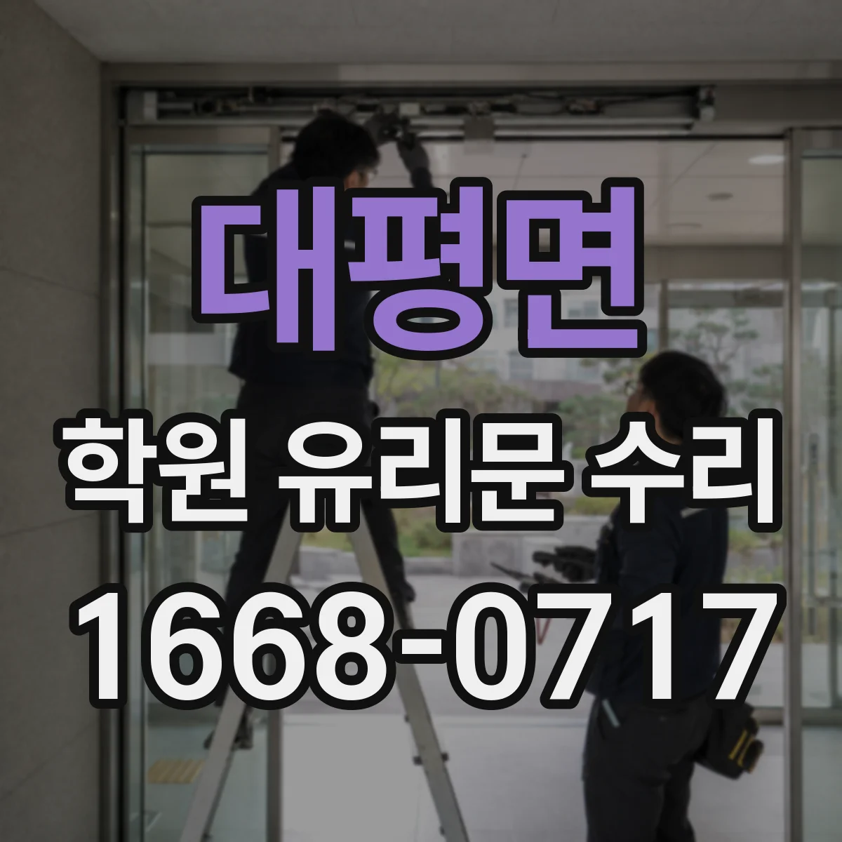 대평면 학원 유리문 수리