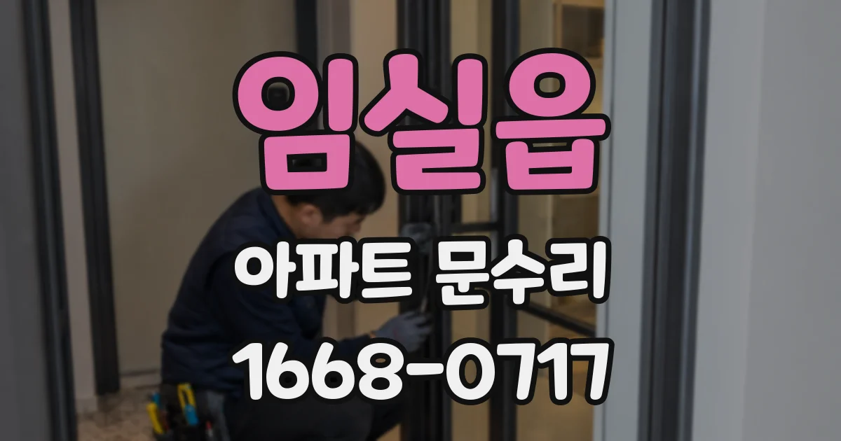 임실읍 아파트 문수리