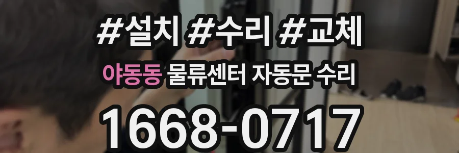 야동동 물류센터 자동문 수리