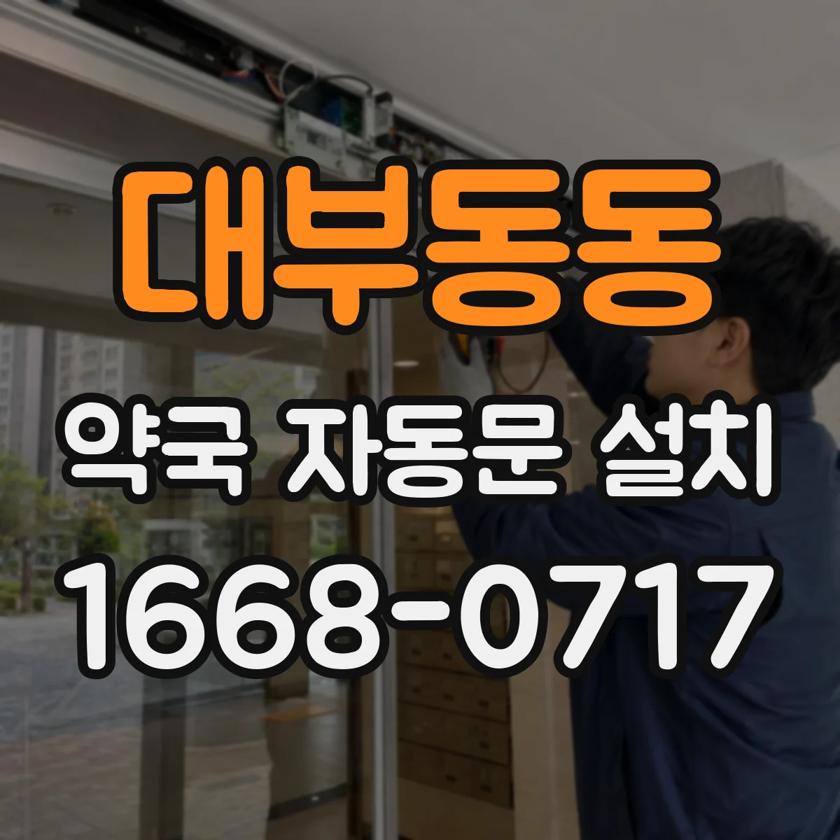 대부동동 약국 자동문 설치
