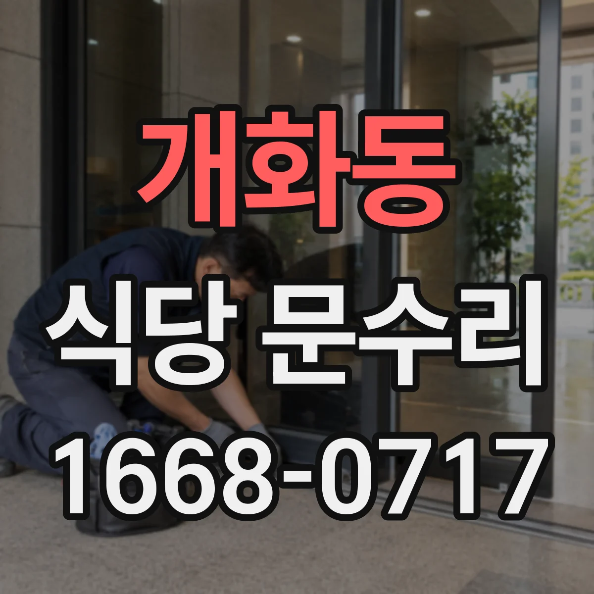 개화동 식당 문수리