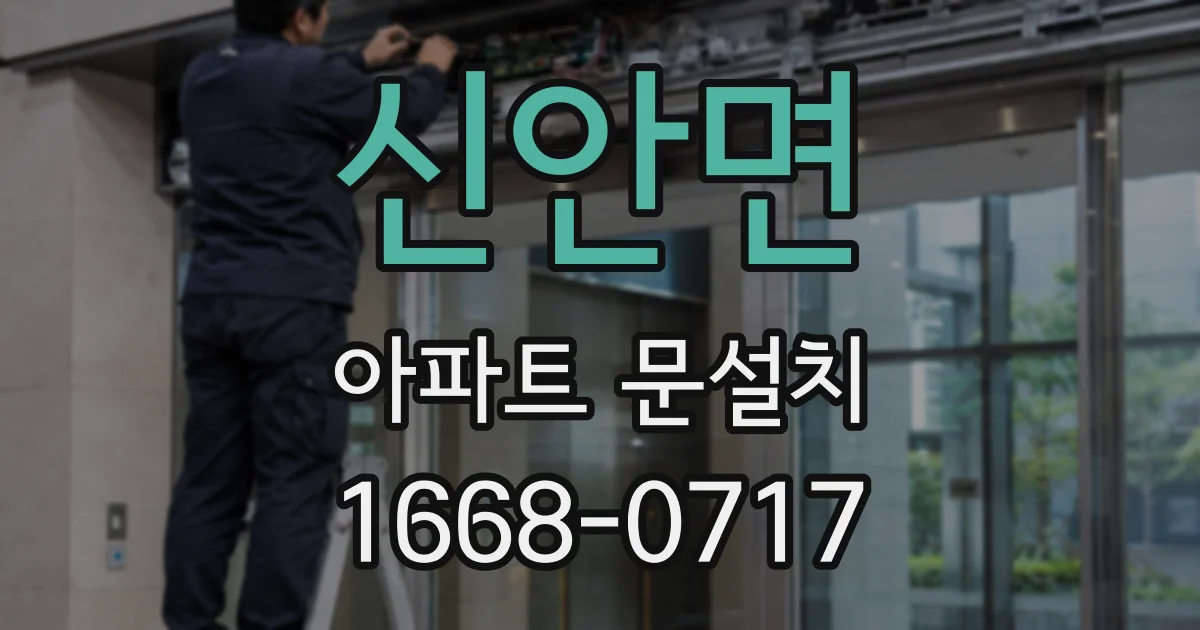 신안면 아파트 문설치