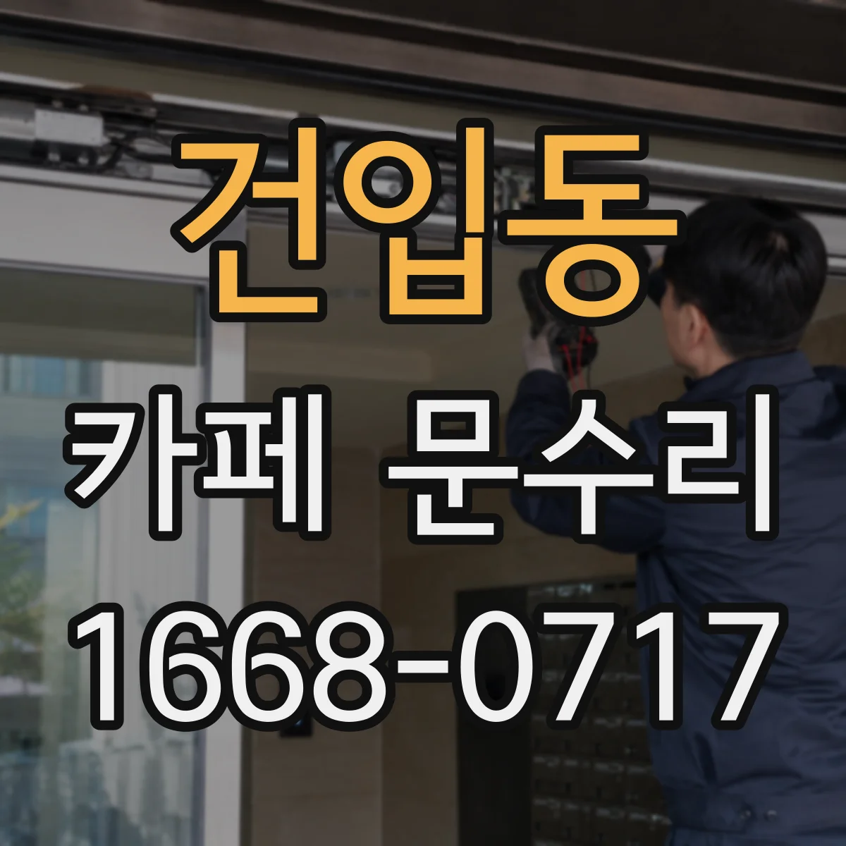 건입동 카페 문수리
