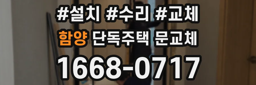 함양 단독주택 문교체