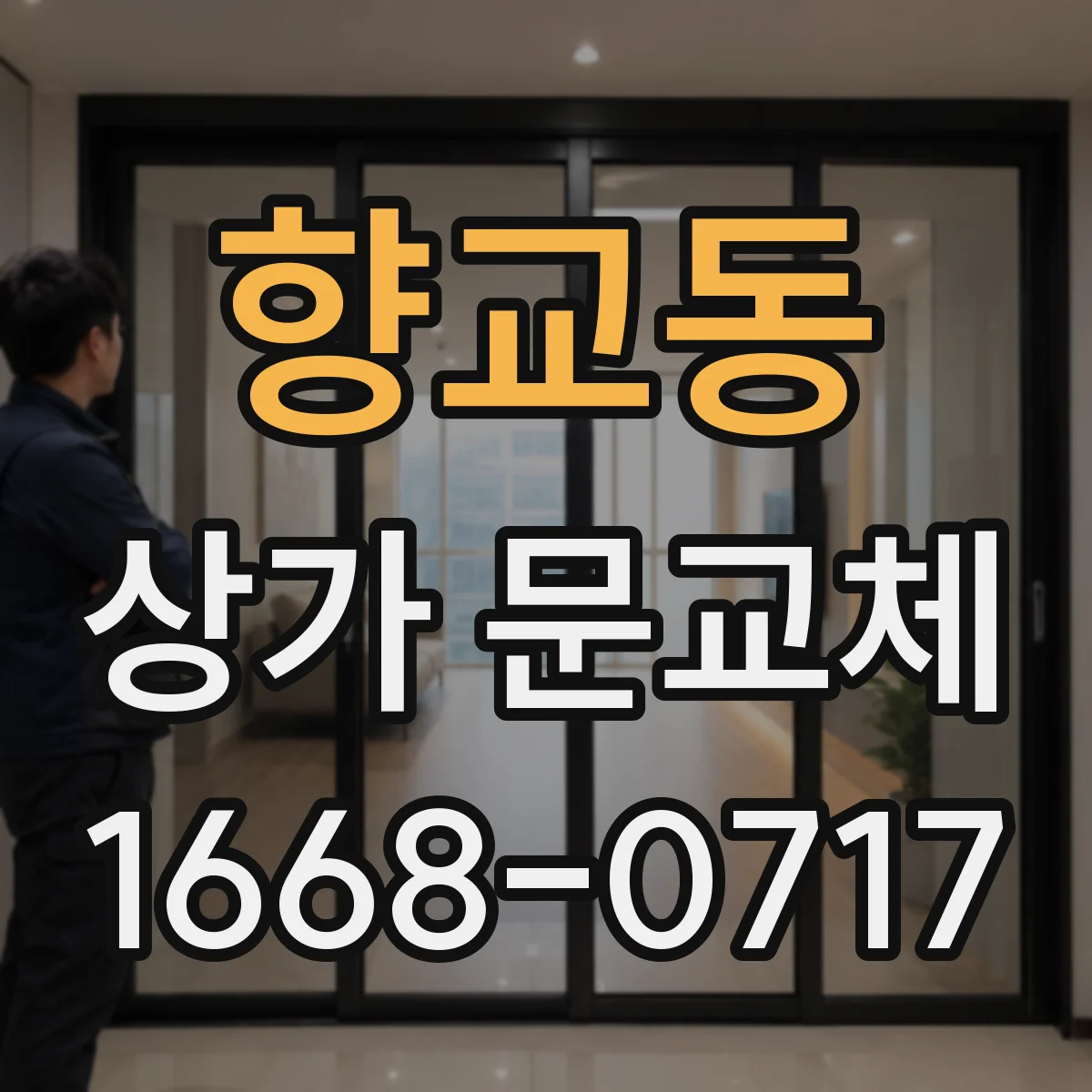 향교동 상가 문교체 매장 리모델링에 어울리는 유리 출입문 선택