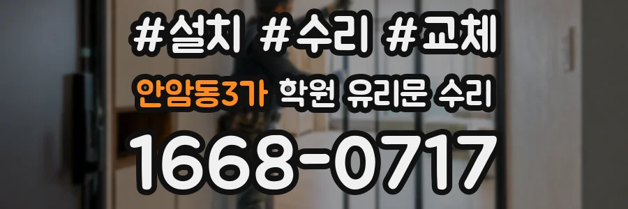 안암동3가 학원 유리문 수리