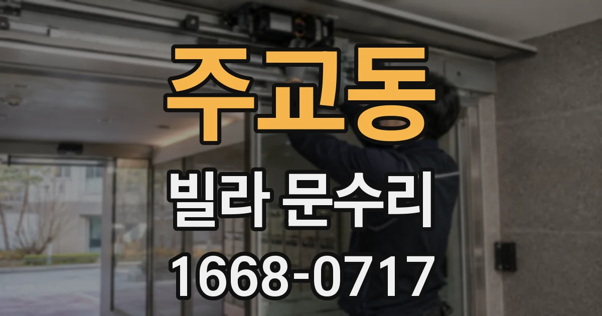 주교동 빌라 문수리