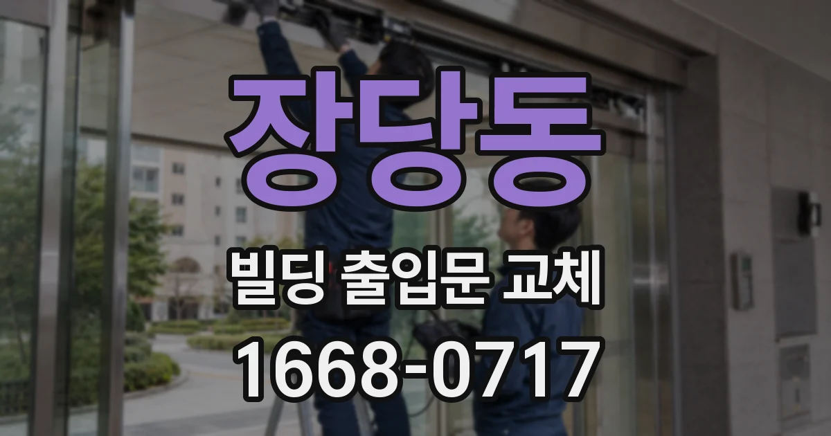 장당동 빌딩 출입문 교체