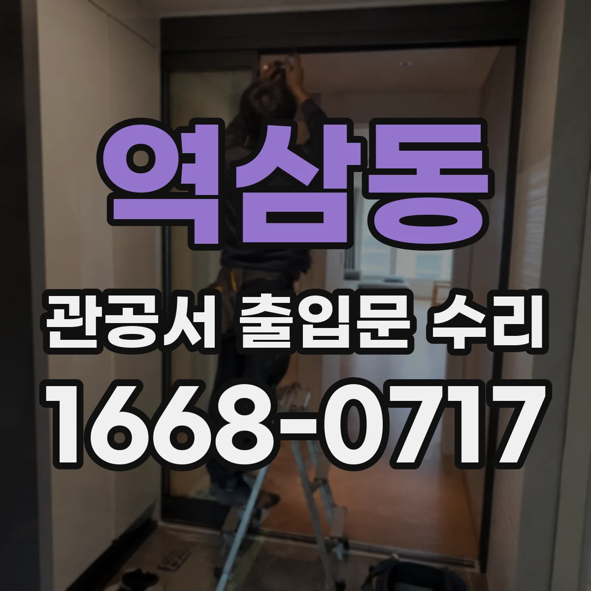 역삼동 관공서 출입문 수리