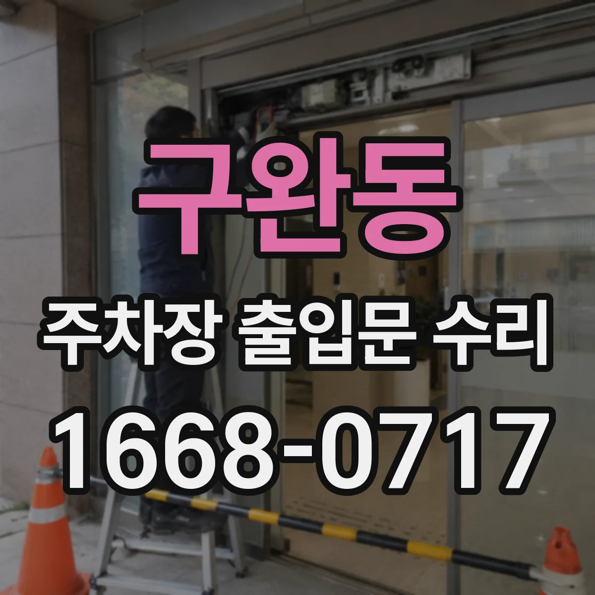 구완동 주차장 출입문 수리