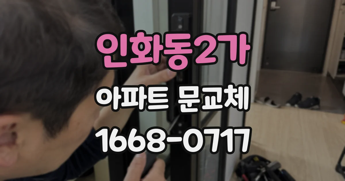 인화동2가 아파트 문교체