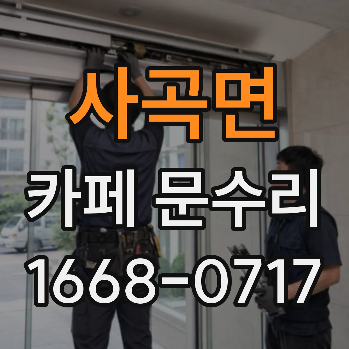 사곡면 카페 문수리