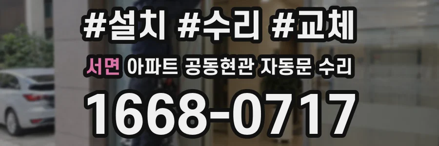 서면 아파트 공동현관 자동문 수리