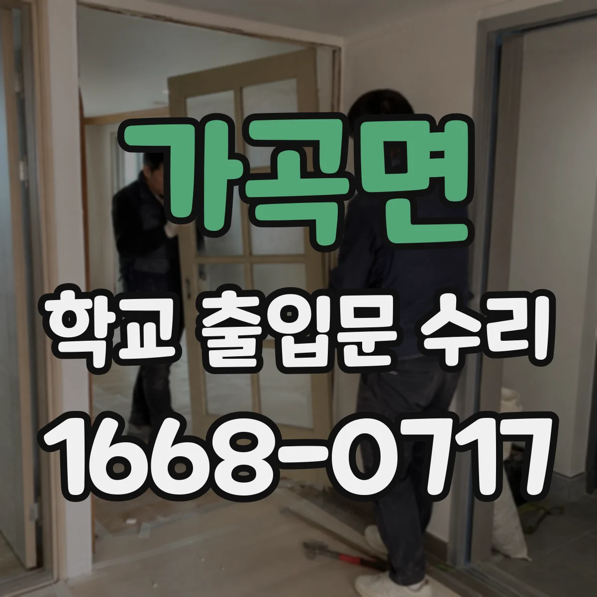 가곡면 학교 출입문 수리