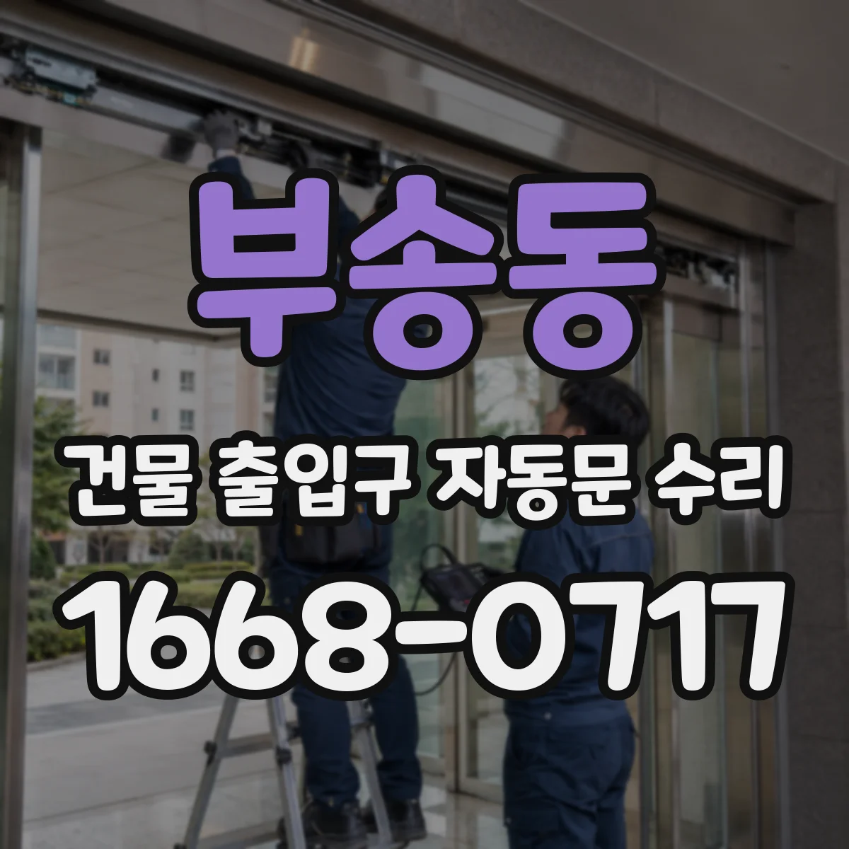 부송동 건물 출입구 자동문 수리