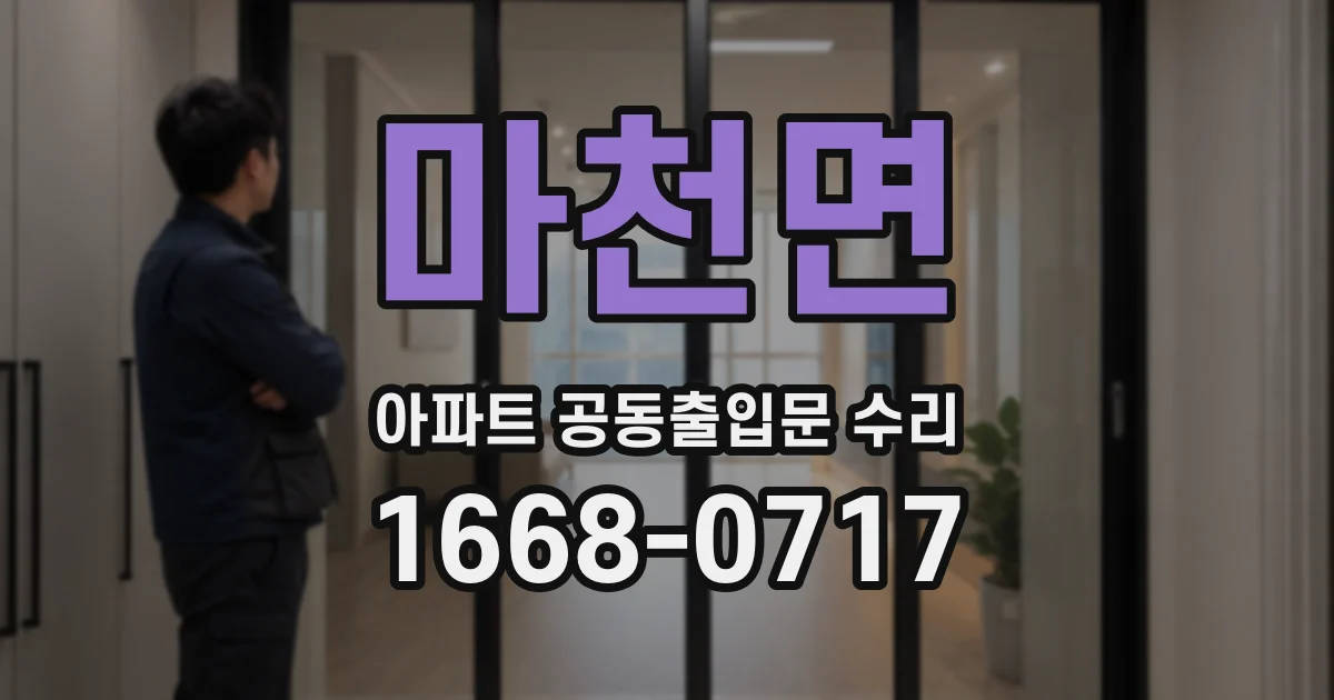 마천면 아파트 공동출입문 수리