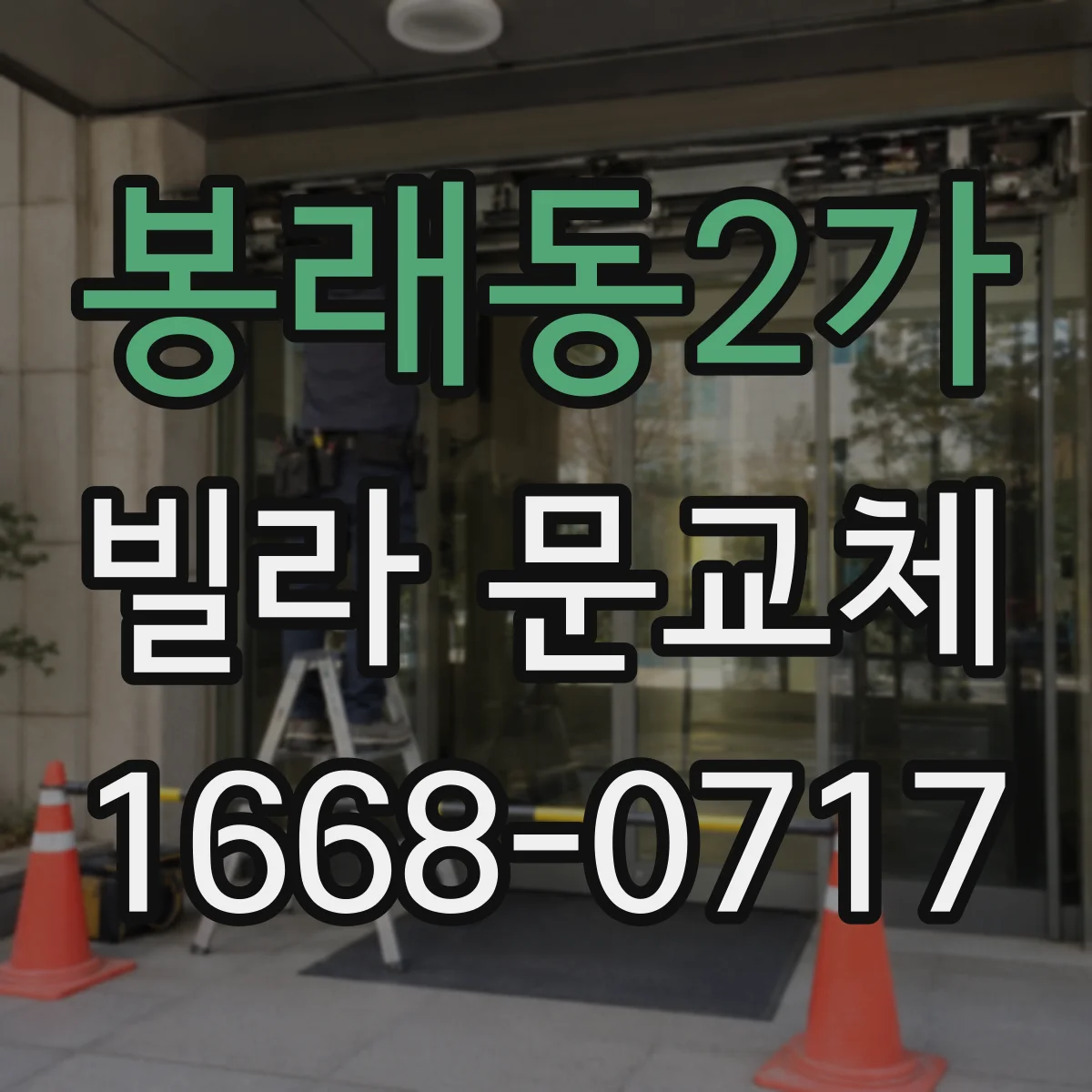 봉래동2가 빌라 문교체
