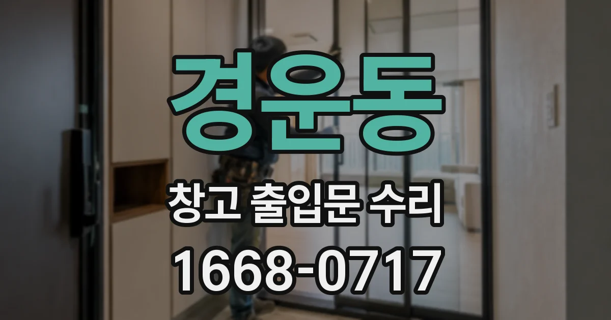 경운동 창고 출입문 수리