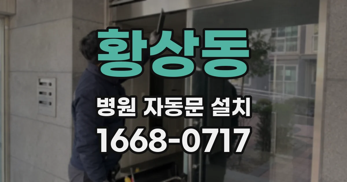 황상동 병원 자동문 설치