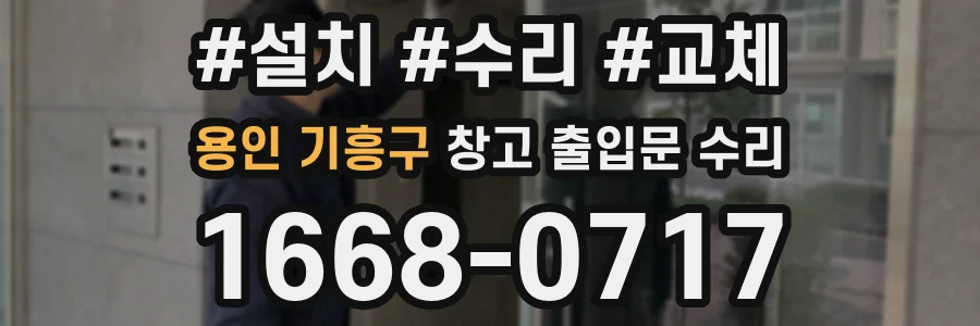 용인 기흥구 창고 출입문 수리
