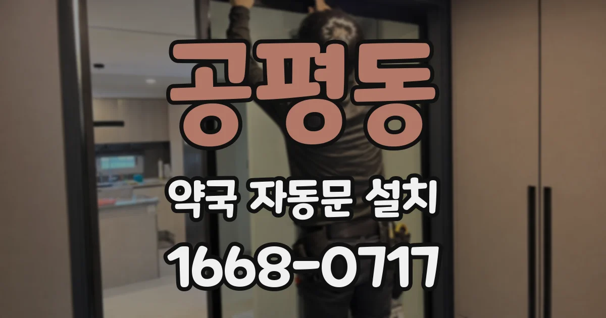 공평동 약국 자동문 설치