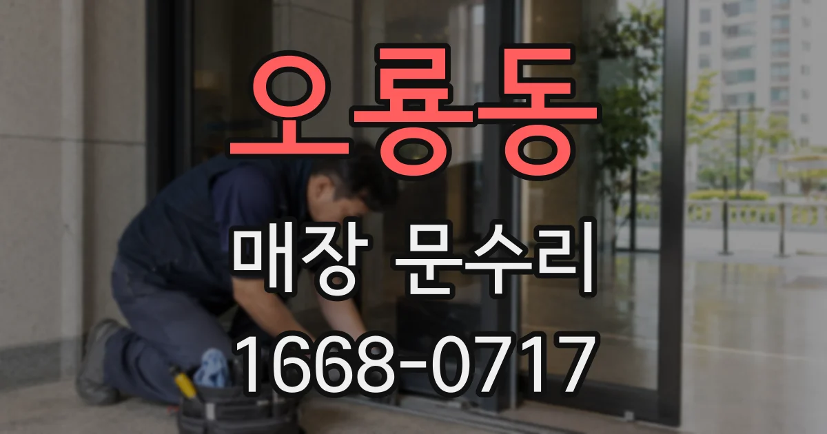 오룡동 매장 문수리