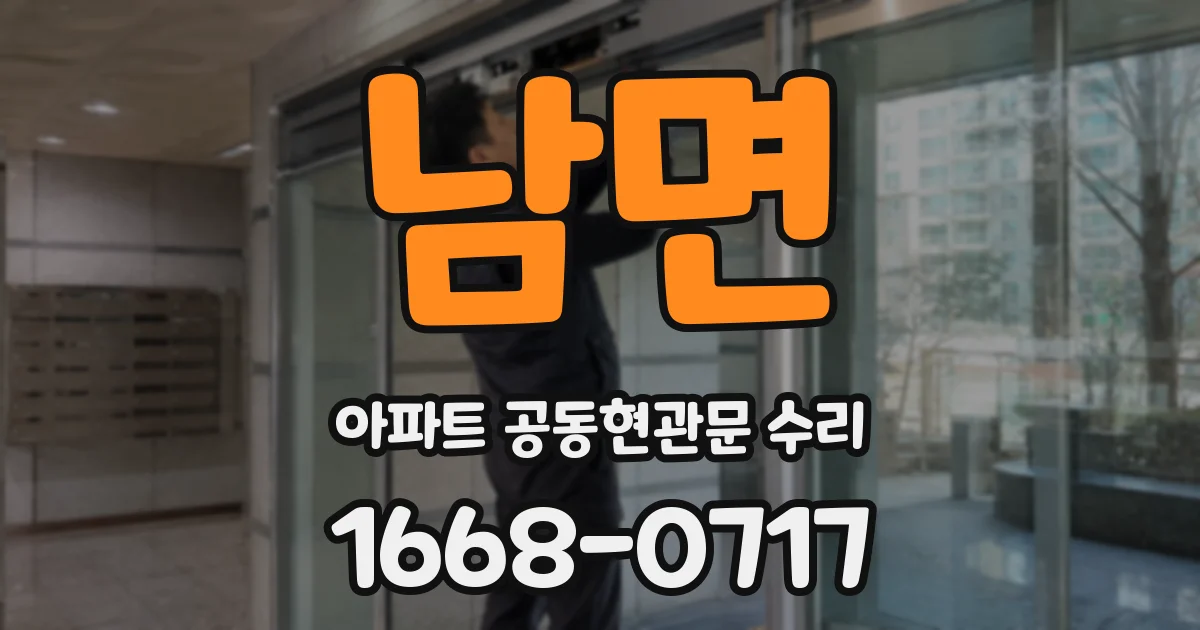 남면 아파트 공동현관문 수리