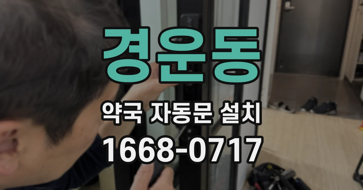 경운동 약국 자동문 설치