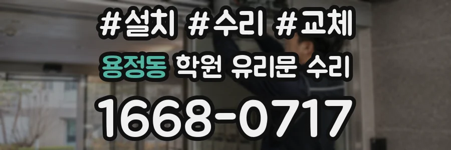 용정동 학원 유리문 수리