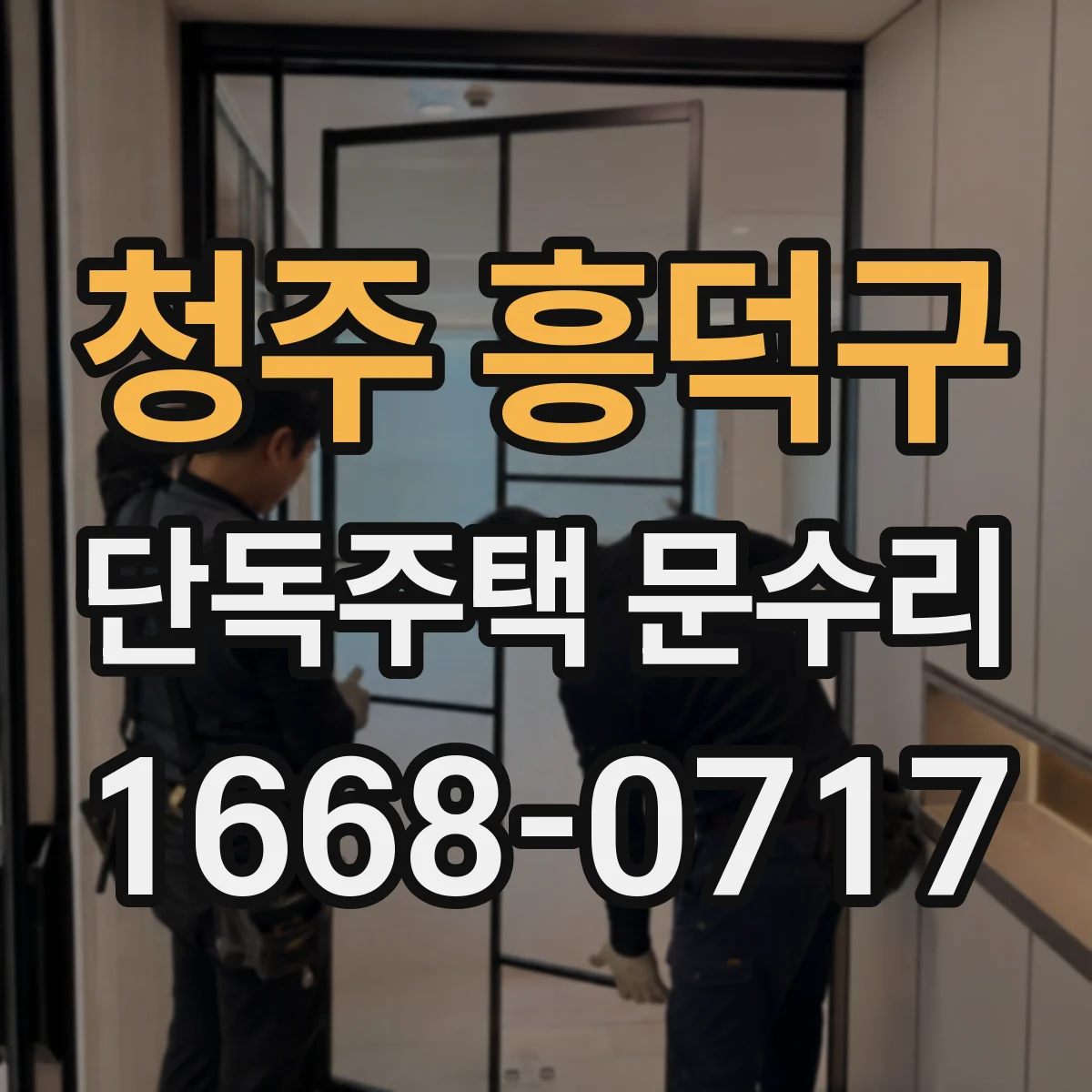 청주 흥덕구 단독주택 문수리 도어락 주변 손잡이 풀림 증상 원인