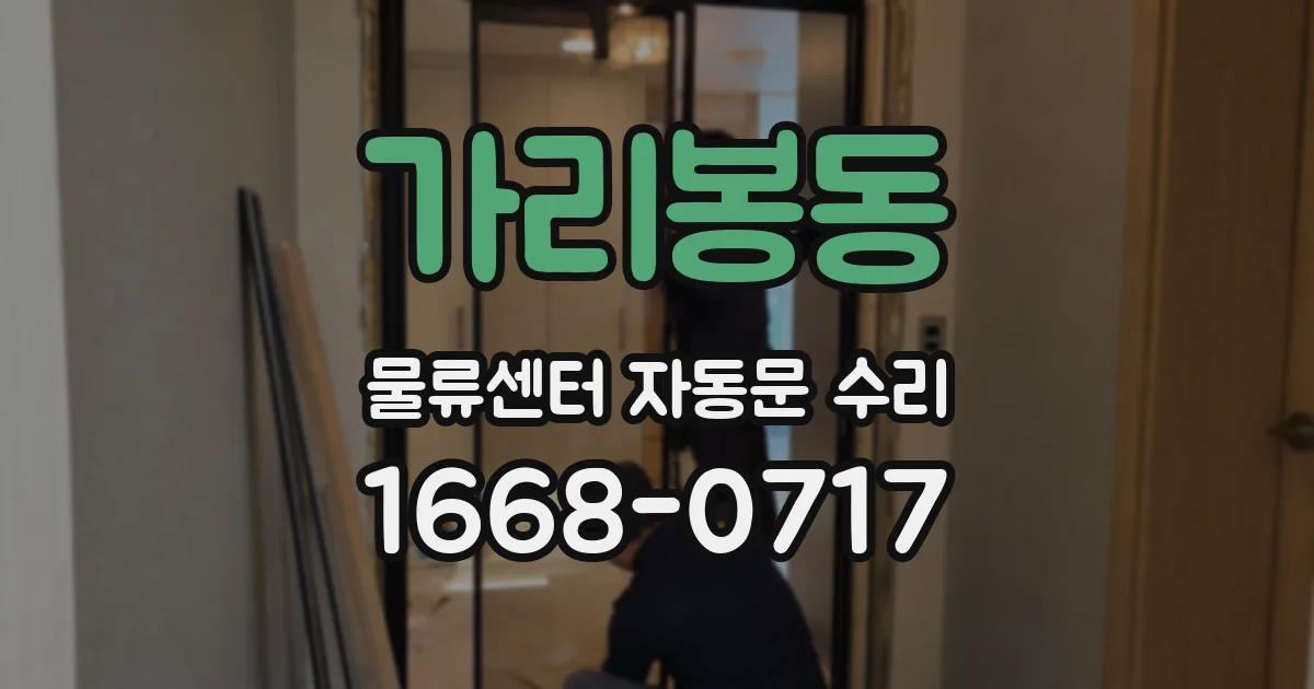 가리봉동 물류센터 자동문 수리